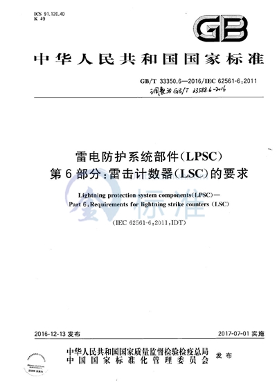 GB/T 33588.6-2016 雷电防护系统部件（LPSC） 第6部分：雷击计数器（LSC）的要求