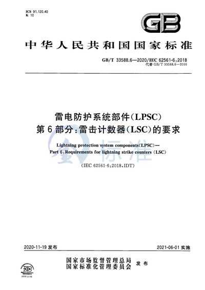 GB/T 33588.6-2020 雷电防护系统部件（LPSC）第6部分：雷击计数器（LSC）的要求