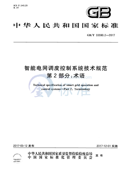 GB/T 33590.2-2017 智能电网调度控制系统技术规范 第2部分:术语