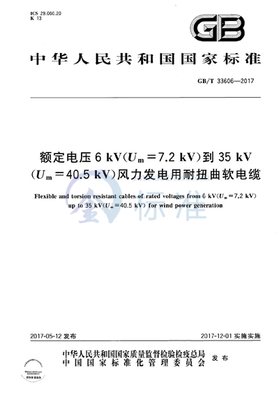 GB/T 33606-2017 额定电压6kV（Um=7.2kV）到35kV（Um=40.5kV）风力发电用耐扭曲软电缆