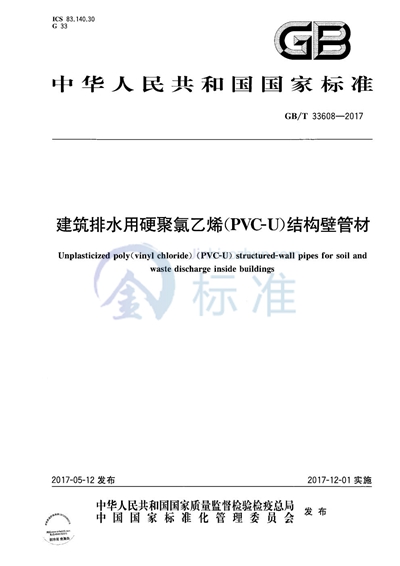 GB/T 33608-2017 建筑排水用硬聚氯乙烯（PVC-U）结构壁管材