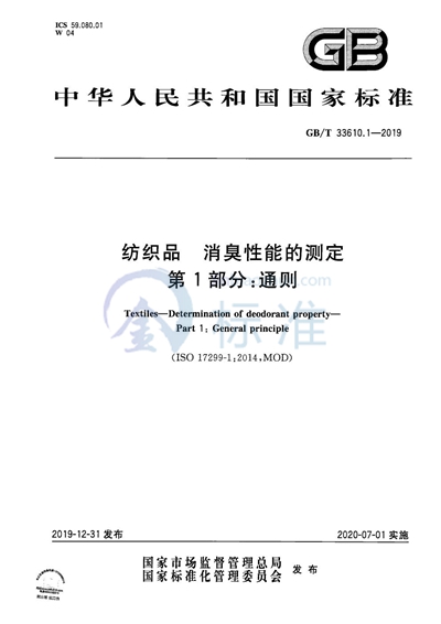 GB/T 33610.1-2019 纺织品 消臭性能的测定 第1部分:通则