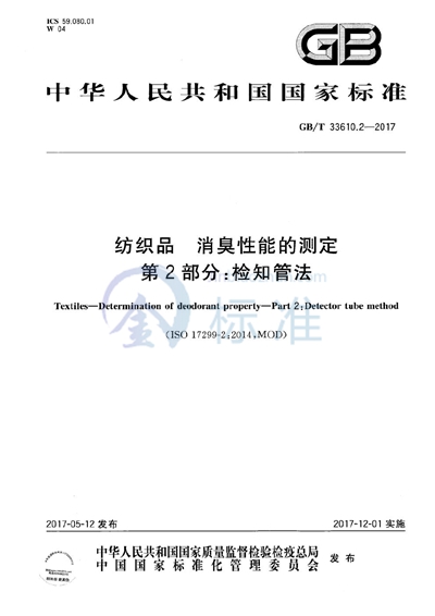 GB/T 33610.2-2017 纺织品 消臭性能的测定 第2部分:检知管法