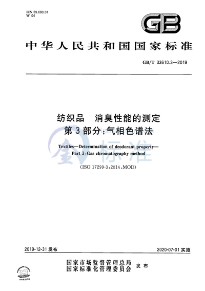 GB/T 33610.3-2019 纺织品 消臭性能的测定 第3部分:气相色谱法