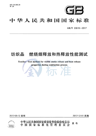 GB/T 33618-2017 纺织品 燃烧烟释放和热释放性能测试