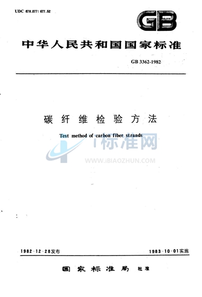 GB/T 3362-1982 碳纤维复丝拉伸性能检验方法