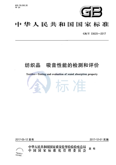 GB/T 33620-2017 纺织品 吸音性能的检测和评价