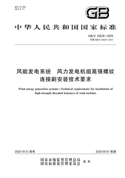 GB/T 33628-2025 风能发电系统 风力发电机组高强螺纹连接副安装技术要求