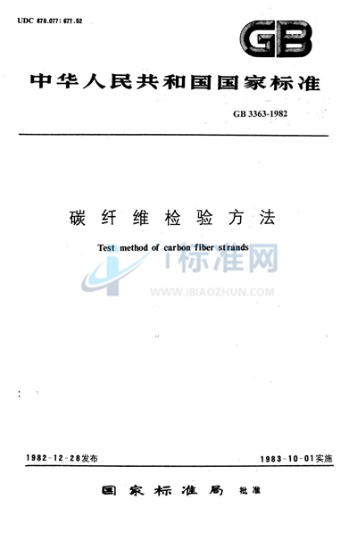 GB/T 3363-1982 碳纤维复丝纤维根数检验方法 (显微镜法)