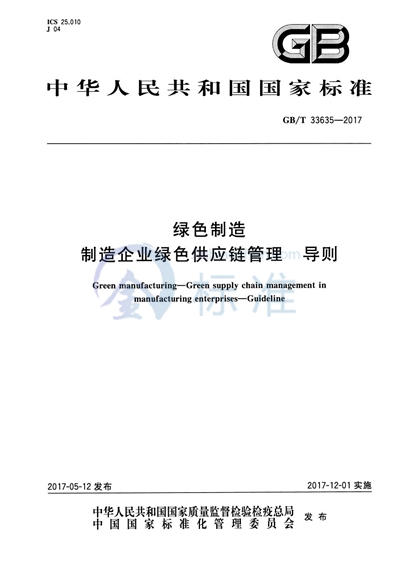 GB/T 33635-2017 绿色制造 制造企业绿色供应链管理 导则