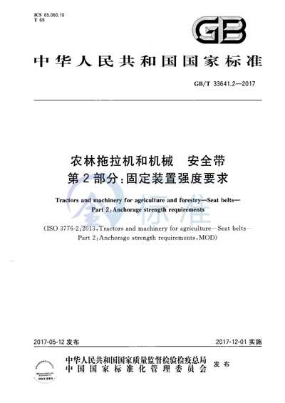 GB/T 33641.2-2017 农林拖拉机和机械 安全带 第2部分：固定装置强度要求