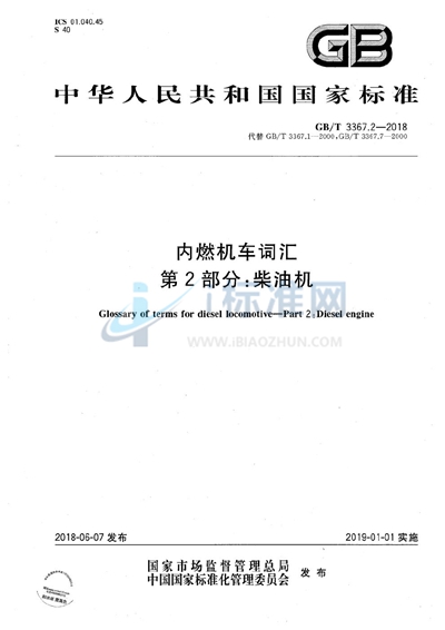 GB/T 3367.2-2018 内燃机车词汇 第2部分： 柴油机