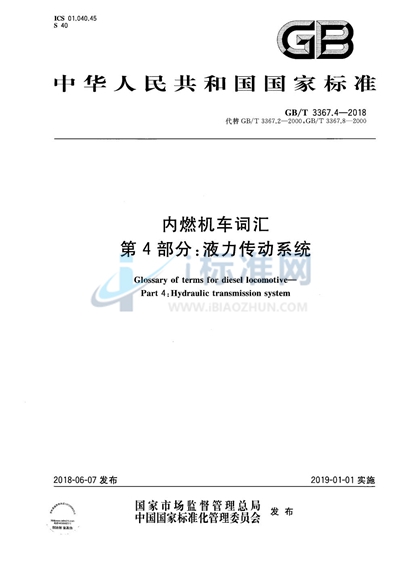 GB/T 3367.4-2018 内燃机车词汇 第4部分：液力传动系统