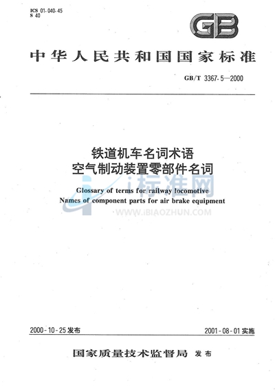 GB/T 3367.5-2000 铁道机车名词术语  空气制动装置零部件名词