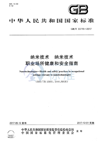 GB/T 33715-2017 纳米技术 纳米技术职业场所健康和安全指南