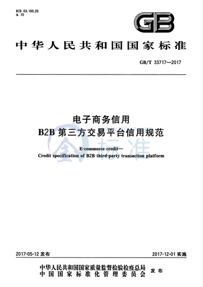 GB/T 33717-2017 电子商务信用 B2B第三方交易平台信用规范