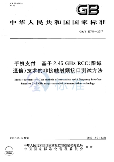 GB/T 33740-2017 手机支付 基于2.45GHz RCC（限域通信）技术的非接触射频接口测试方法