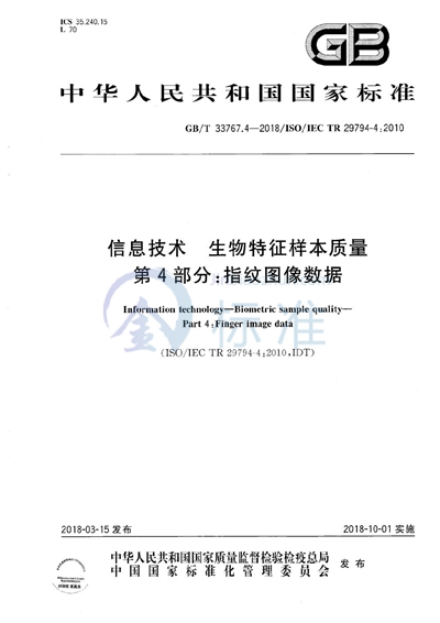 GB/T 33767.4-2018 信息技术 生物特征样本质量 第4部分：指纹图像数据