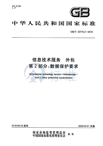 GB/T 33770.2-2019 信息技术服务 外包 第2部分：数据保护要求