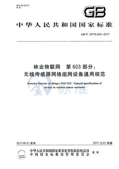 GB/T 33776.603-2017 林业物联网 第603部分：无线传感器网络组网设备通用规范