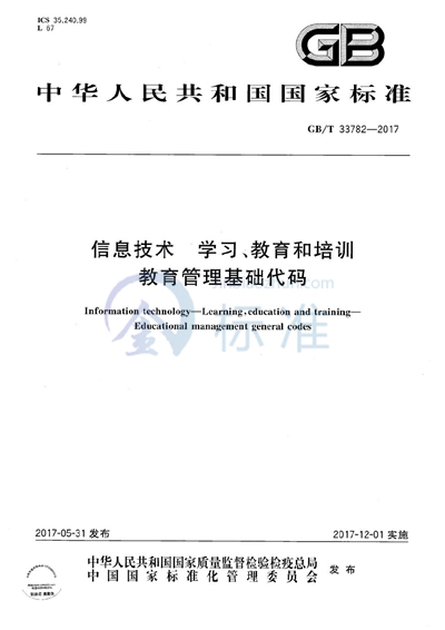 GB/T 33782-2017 信息技术 学习、教育和培训 教育管理基础代码