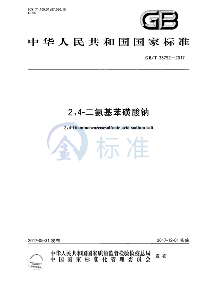 GB/T 33792-2017 2,4-二氨基苯磺酸钠