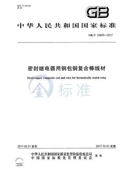 GB/T 33825-2017 密封继电器用钢包铜复合棒线材