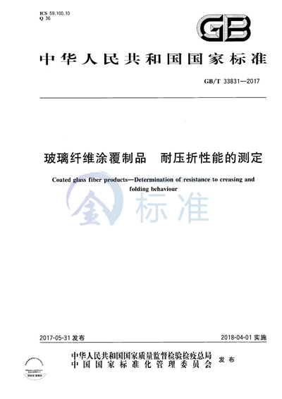 GB/T 33831-2017 玻璃纤维涂覆制品 耐压折性能的测定