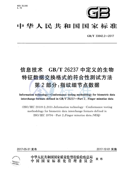 GB/T 33842.2-2017 信息技术 GB/T 26237中定义的生物特征数据交换格式的符合性测试方法 第2部分：指纹细节点数据