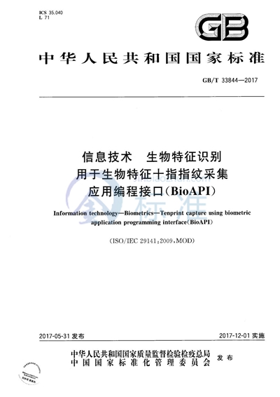 GB/T 33844-2017 信息技术 生物特征识别 用于生物特征十指指纹采集应用编程接口（BioAPI）