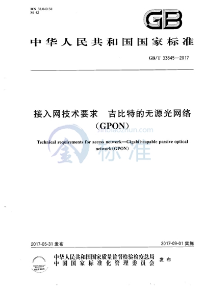 GB/T 33845-2017 接入网技术要求 吉比特的无源光网络(GPON)