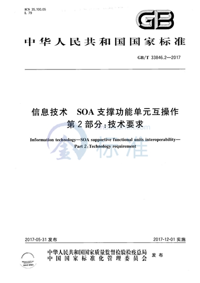 GB/T 33846.2-2017 信息技术 SOA支撑功能单元互操作 第2部分：技术要求