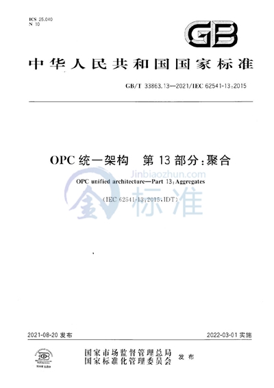 GB/T 33863.13-2021 OPC统一架构 第13部分:聚合