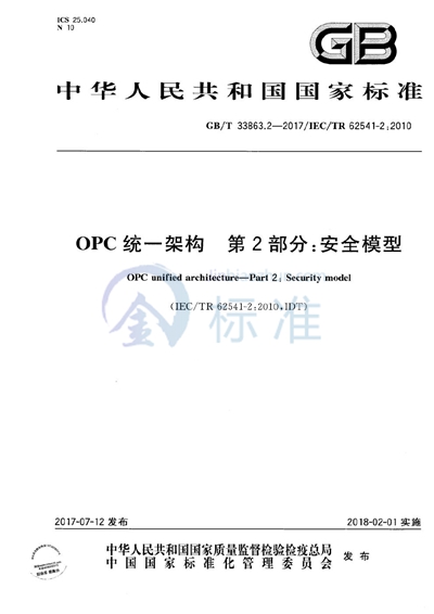 GB/T 33863.2-2017 OPC统一架构 第2部分:安全模型