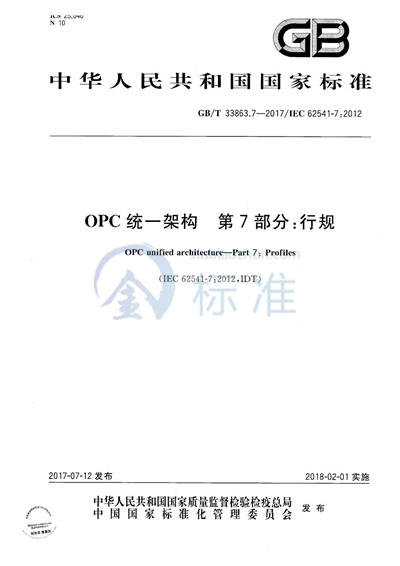 GB/T 33863.7-2017 OPC统一架构 第7部分:行规