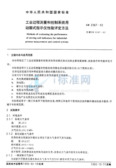 GB/T 3387-1992 工业过程测量和控制系统用动圈式指示仪性能评定方法