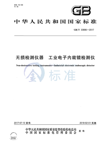 GB/T 33886-2017 无损检测仪器 工业电子内窥镜检测仪