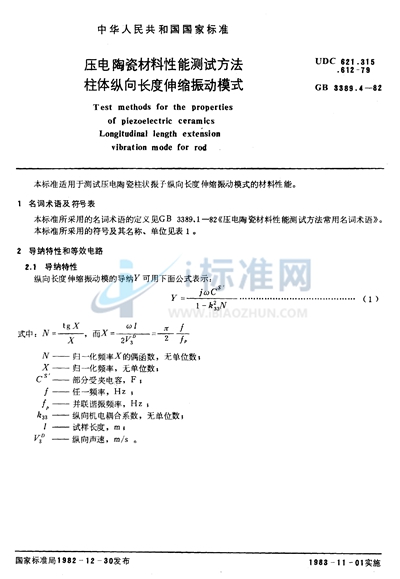 GB/T 3389.4-1982 压电陶瓷材料性能测试方法 柱体纵向长度伸缩振动模式