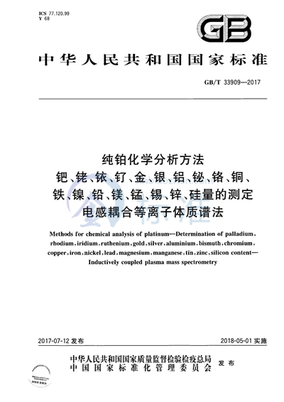 GB/T 33909-2017 纯铂化学分析方法 钯、铑、铱、钌、金、银、铝、铋、铬、铜、铁、镍、铅、镁、锰、锡、锌、硅量的测定 电感耦合等离子体质谱法