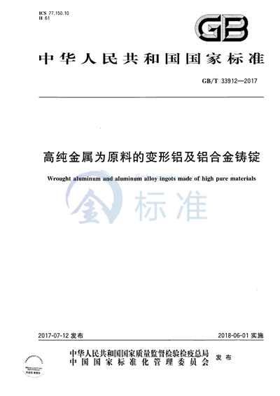 GB/T 33912-2017 高纯金属为原料的变形铝及铝合金铸锭