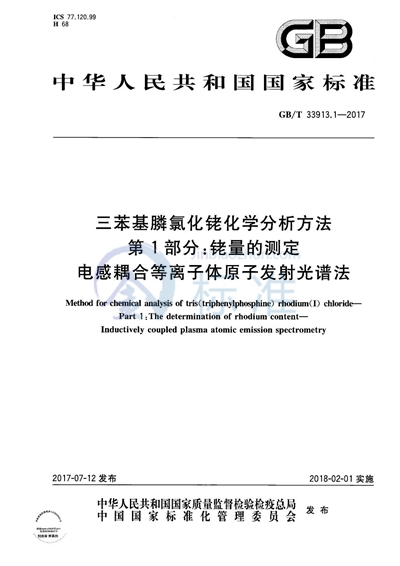 GB/T 33913.1-2017 三苯基膦氯化铑化学分析方法 第1部分：铑量的测定 电感耦合等离子体原子发射光谱法