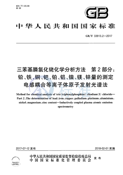 GB/T 33913.2-2017 三苯基膦氯化铑化学分析方法 第2部分：铅、铁、铜、钯、铂、铝、镍、镁、锌量的测定 电感耦合等离子体原子发射光谱法