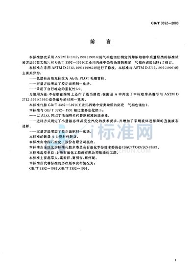 GB/T 3392-2003 工业用丙烯中烃类杂质的测定 气相色谱法