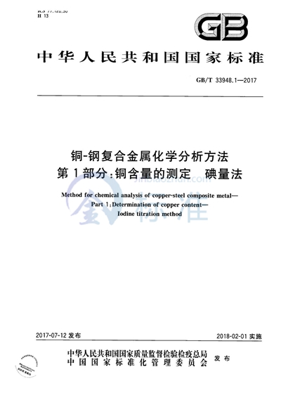 GB/T 33948.1-2017 铜-钢复合金属化学分析方法 第1部分:铜含量的测定 碘量法