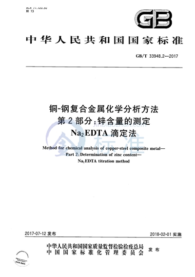 GB/T 33948.2-2017 铜-钢复合金属化学分析方法 第2部分:锌含量的测定 Na2EDTA滴定法