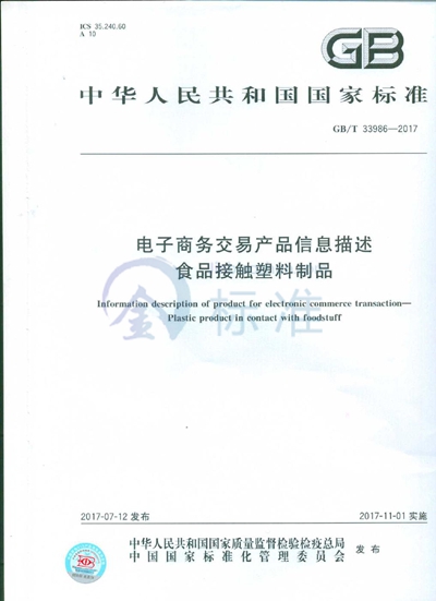 GB/T 33986-2017 电子商务交易产品信息描述 食品接触塑料制品