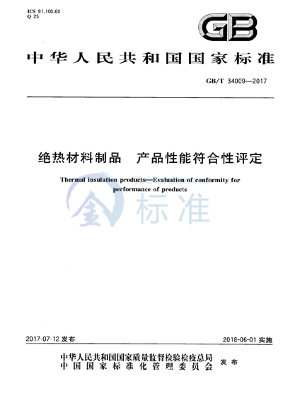 GB/T 34009-2017 绝热材料制品 产品性能符合性评定