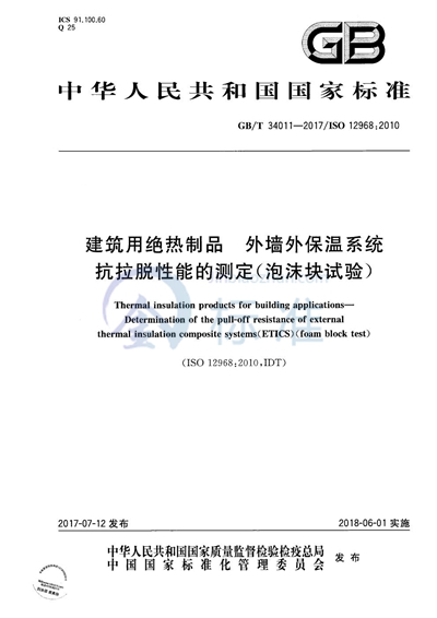 GB/T 34011-2017 建筑用绝热制品 外墙外保温系统抗拉脱性能的测定（泡沫块试验）