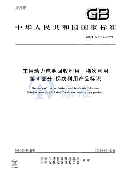 GB/T 34015.4-2021 车用动力电池回收利用 梯次利用 第4部分：梯次利用产品标识