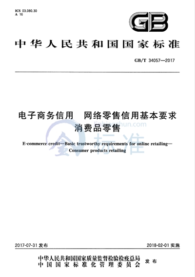 GB/T 34057-2017 电子商务信用 网络零售信用基本要求 消费品零售